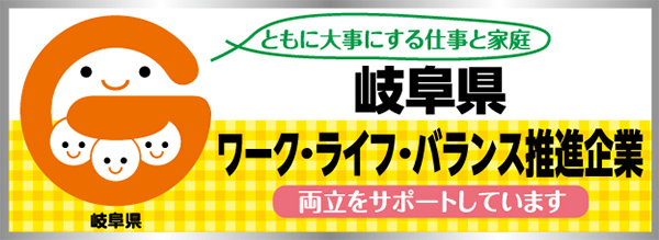 岐阜県ワーク・ライフ・バランス推進企業に認定